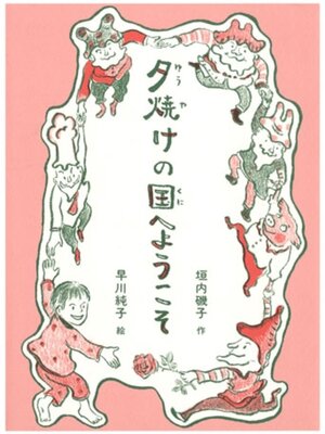 cover image of 夕焼けの国へようこそ